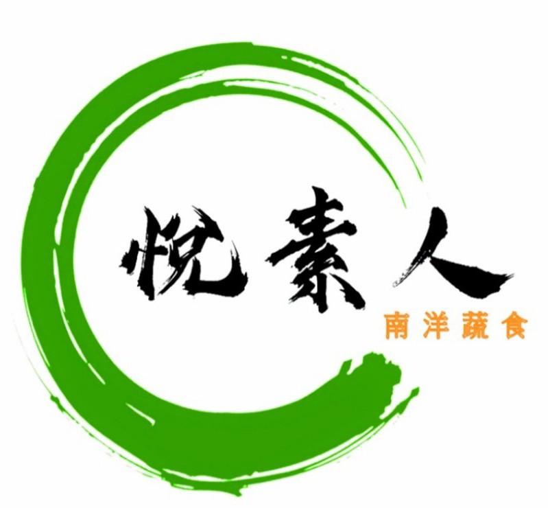 悦素人南洋蔬食-草屯店